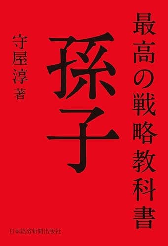 最高の戦略教科書 孫子 (日本経済新聞出版)