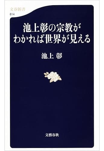 池上彰の宗教がわかれば世界が見える