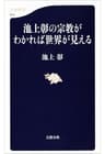 池上彰の宗教がわかれば世界が見える