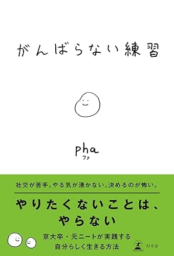 がんばらない練習 (幻冬舎単行本)