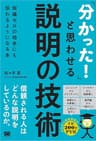 「分かった！」と思わせる説明の技術 知識ゼロの相手にも伝わるようになる本