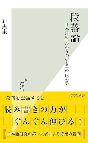 段落論~日本語の「わかりやすさ」の決め手~ (光文社新書)