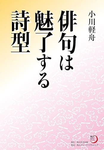俳句は魅了する詩型 (角川俳句ライブラリー)