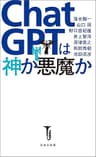 ChatGPTは神か悪魔か (宝島社新書)