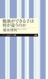 勉強ができる子は何が違うのか (ちくまプリマー新書)