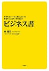 世界のエリートは大事にしないが、普通の人にはそこそこ役立つビジネス書 (扶桑社ＢＯＯＫＳ)