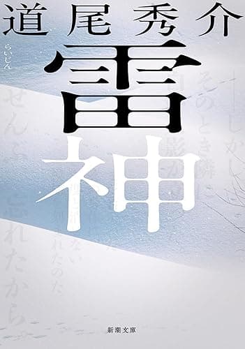 雷神(新潮文庫)