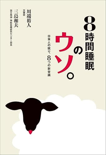 8時間睡眠のウソ。