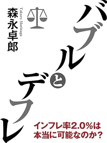 バブルとデフレ