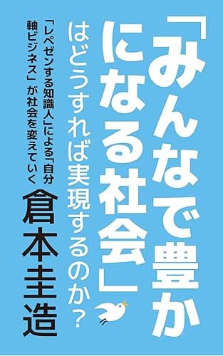 「みんなで豊かになる社会」はどうすれば実現するのか?: 「レペゼンする知識人」による「自分軸ビジネス」が社会を変えていく