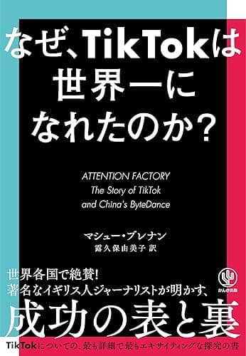 なぜ、TikTokは世界一になれたのか?
