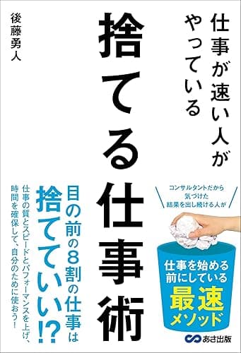 仕事が速い人がやっている 捨てる仕事術