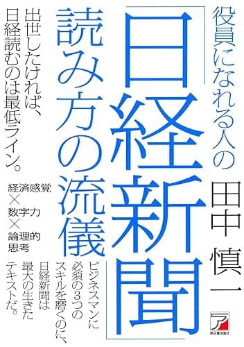 役員になれる人の「日経新聞」読み方の流儀