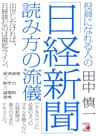 役員になれる人の「日経新聞」読み方の流儀