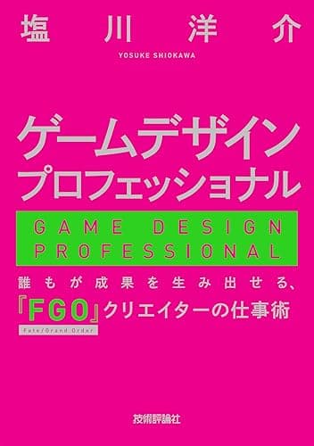 ゲームデザインプロフェッショナル ー 誰もが成果を生み出せる、『FGO』クリエイターの仕事術