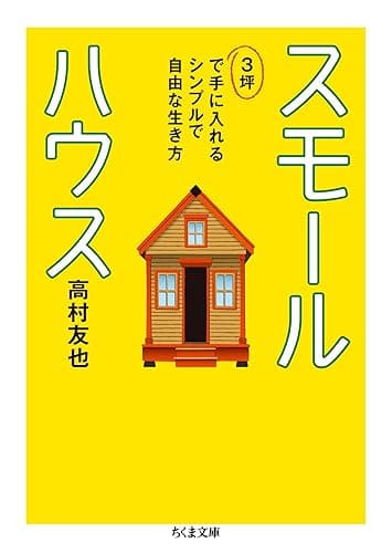 スモールハウス ──3坪で手に入れるシンプルで自由な生き方 (ちくま文庫)