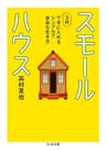 スモールハウス　──３坪で手に入れるシンプルで自由な生き方 (ちくま文庫)