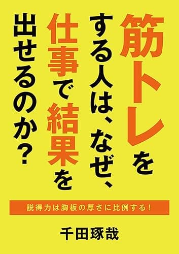 筋トレをする人は、なぜ、仕事で結果を出せるのか?