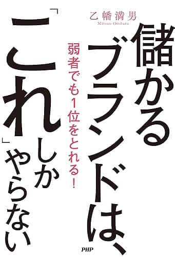 儲かるブランドは、「これ」しかやらない 弱者でも1位をとれる!