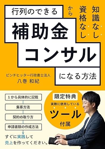 【改訂版】資格なし知識なしから行列のできる補助金コンサルになる方法 (KM出版)