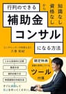 【改訂版】資格なし知識なしから行列のできる補助金コンサルになる方法 (KM出版)