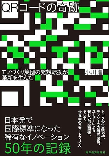 QRコードの奇跡―モノづくり集団の発想転換が革新を生んだ
