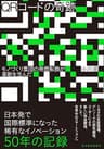 ＱＲコードの奇跡―モノづくり集団の発想転換が革新を生んだ