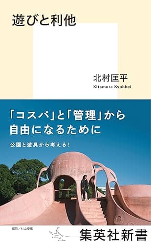 遊びと利他 (集英社新書)