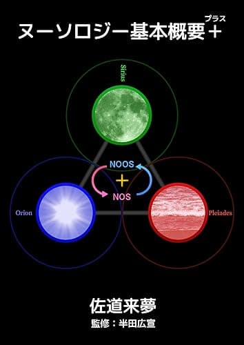 ヌーソロジー基本概要+(プラス)