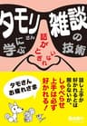 タモリさんに学ぶ話がとぎれない　雑談の技術