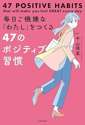 毎日ご機嫌な「わたし」をつくる47のポジティブ習慣