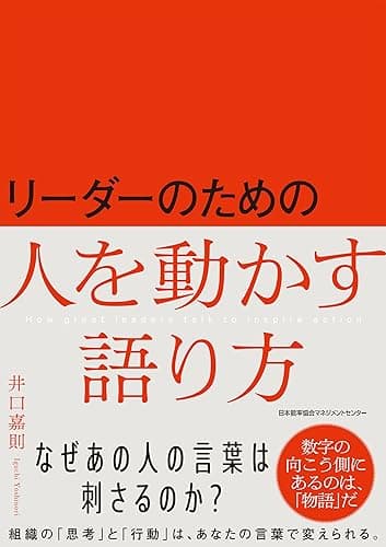 リーダーのための人を動かす語り方