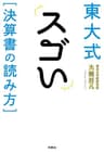 東大式　スゴい［決算書の読み方］ (ＳＰＡ！ＢＯＯＫＳ)