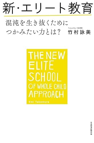 新・エリート教育 混沌を生き抜くためにつかみたい力とは？ (日本経済新聞出版)
