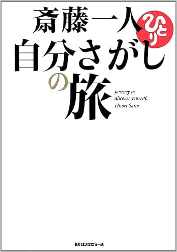 斎藤一人　自分さがしの旅 (KKロングセラーズ)