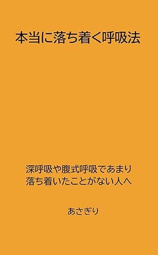本当に落ち着く呼吸法: 深呼吸や腹式呼吸であまり落ち着いたことがない人へ