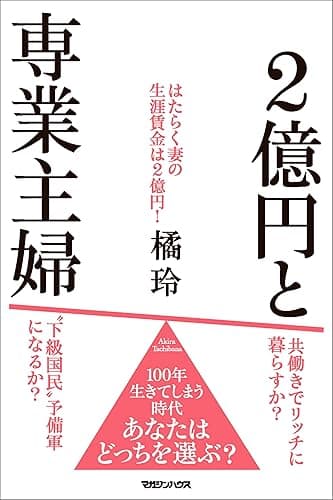 ２億円と専業主婦