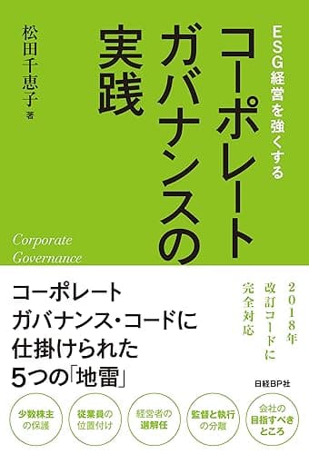 ESG経営を強くする コーポレートガバナンスの実践