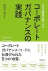 ESG経営を強くする コーポレートガバナンスの実践