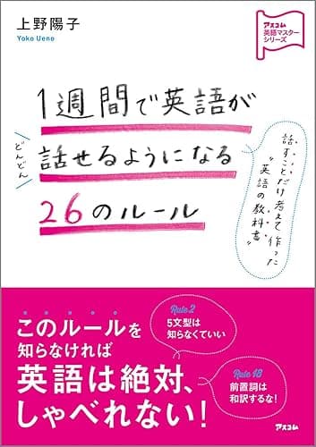 1週間で英語がどんどん話せるようになる26のルール
