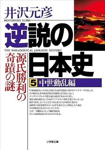 逆説の日本史5 中世動乱編/源氏勝利の奇蹟の謎 (小学館文庫)