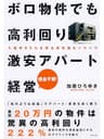 ボロ物件でも高利回り 激安アパート経営