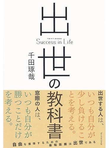 出世の教科書