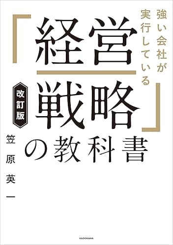 改訂版 強い会社が実行している「経営戦略」の教科書