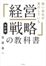 改訂版 強い会社が実行している「経営戦略」の教科書