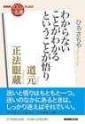 ＮＨＫ「１００分ｄｅ名著」ブックス　道元　正法眼蔵　わからないことがわかるということが悟り