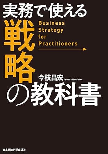 実務で使える　戦略の教科書 (日本経済新聞出版)
