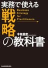 実務で使える　戦略の教科書 (日本経済新聞出版)