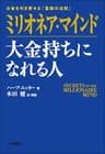 ミリオネア・マインド 大金持ちになれる人: お金を引き寄せる「富裕の法則」 (三笠書房　電子書籍)