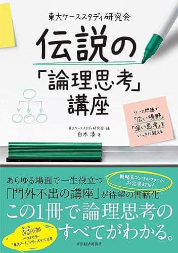 東大ケーススタディ研究会　伝説の「論理思考」講座―ケース問題で「広い視野」「深い思考」をいっきに鍛える